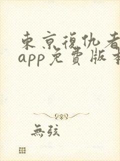 东京复仇者漫画app免费版本下载