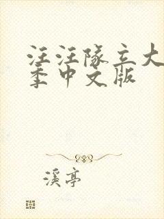 汪汪队立大功七季中文版