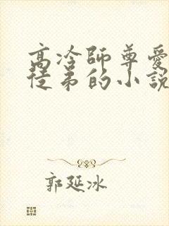 高冷师尊爱上女徒弟的小说封面