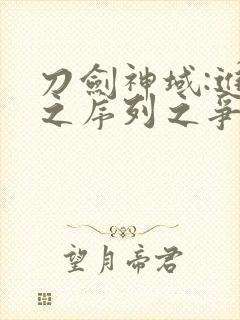 刀剑神域:进击之序列之争封面