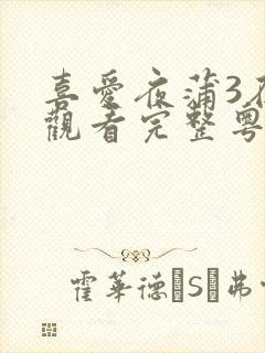 喜爱夜蒲3在线观看完整粤语版封面