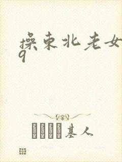 操东北老女人69封面