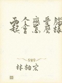 两个恋爱脑在一起会怎么样封面