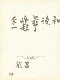 李峥最后和谁在一起了