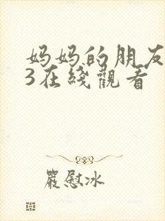 妈妈的朋友韩国3在线观看