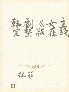 韩剧《女主角》完整版在线