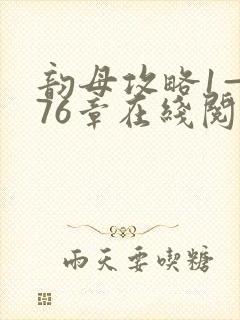 韵母攻略1—176章在线阅读