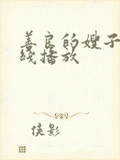 善良的嫂子5在线播放