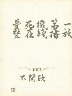 爱死机第一季完整在线播放