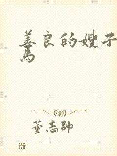 善良的嫂子6神马