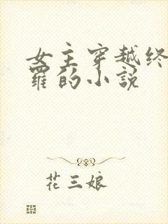 女主穿越终极斗罗的小说