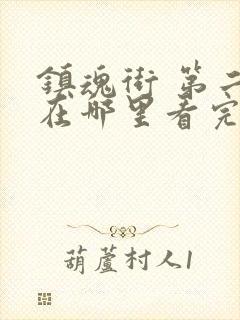 镇魂街 第二季在哪里看完整版