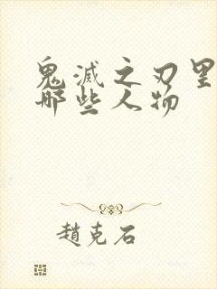 鬼灭之刃里面有哪些人物