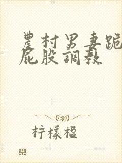 农村男妻跪撅打屁股调教