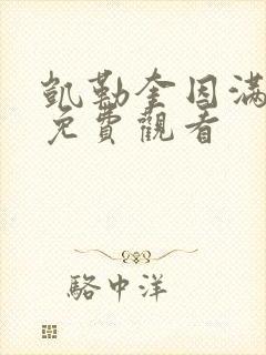 凯勒奎因满天星免费观看