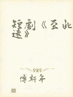 短剧《至此星辰远》封面