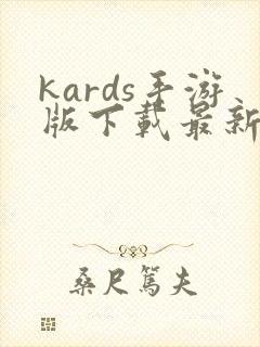 kards手游版下载最新版中文