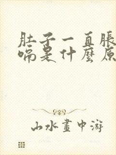 肚子一直胀气打嗝是什么原因