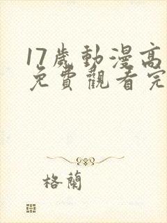 17岁动漫高清免费观看完整版