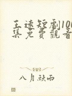 王远短剧100集免费观看下载封面