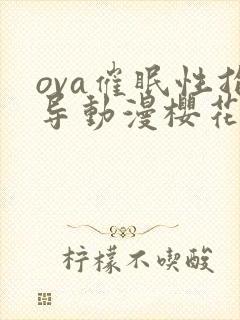 ova催眠性指导动漫樱花