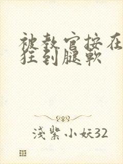 被教官按在寝室狂到腿软