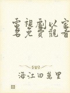 电视剧以家人之名免费观看完整版