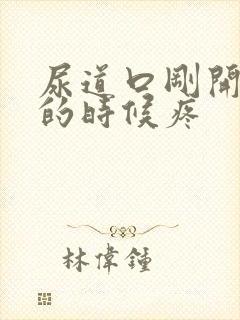 尿道口刚开始尿的时候疼