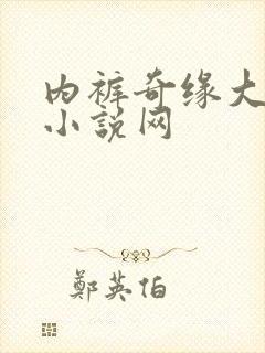 内裤奇缘大团结小说网