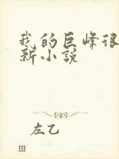 我的巨峰很软最新小说