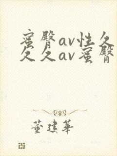 蜜臀av性久久久久av蜜臀麻豆