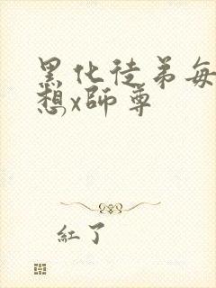 黑化徒弟每天都想x师尊