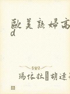 欧美熟妇高潮hd