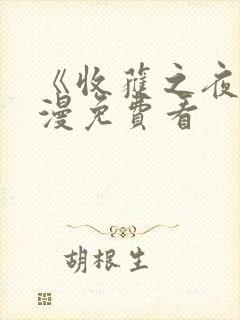 《收获之夜》动漫免费看封面