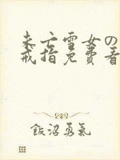 未亡雪女の诅咒戒指免费看