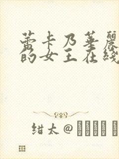 蕾卡乃华丽且我的女王在线播放