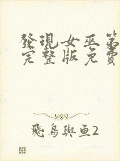 发现女巫第二季完整版免费观看