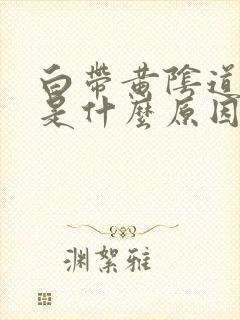 白带黄阴道口痒是什么原因