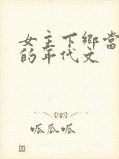 女主下乡当知青的年代文