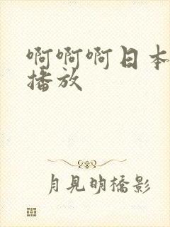 啊啊啊日本在线播放