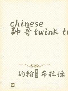 chinese帅哥twink tube封面