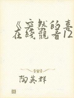 《突然的喜欢》在线观看12集