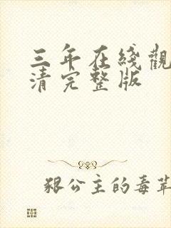 三年在线观看高清完整版