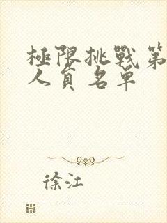 极限挑战第七季人员名单