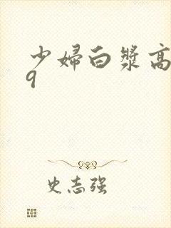 少妇白浆高潮69