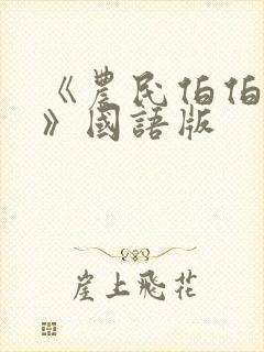 《农民伯伯下乡》国语版