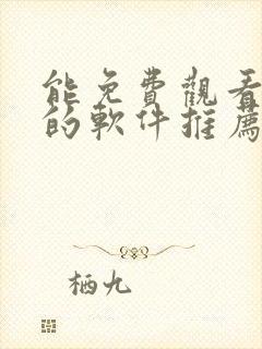 能免费观看漫画的软件推荐