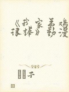 《我家弟鸡真的很棒》动漫全集在