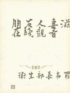 朋友人妻滋味2在线观看