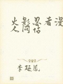 火影忍者漫画同人网站